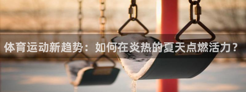 意昂3官网