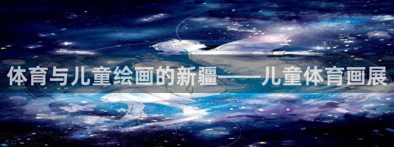 意昂体育凯捷平台代理